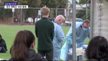 호주 빅토리아주 재봉쇄…2차 팬데믹 위기 속 '지역 고립' 논란 / YTN