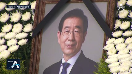 여성단체, 서울특별시장 반대…“고소한 여성, 2차 가해자 될 우려”