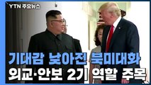 기대감 낮아진 북미정상회담...외교·안보 2기 역할 주목 / YTN