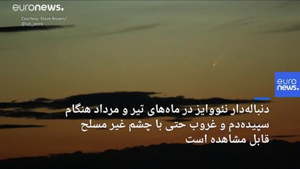 چگونه یکی از درخشان‌ترین دنباله‌دارهای دهه اخیر را تماشا کنیم؟