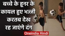Harbhajan Singh Shares video of young boy showing skills on Football, Watch Video | वनइंडिया हिंदी