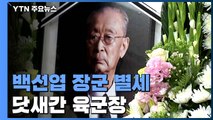 '6.25 전쟁 영웅' 백선엽 장군 별세...향년 100세 / YTN