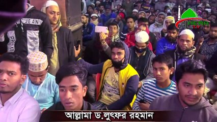 চট্টগ্রামে মাওলানা লুৎফর রহমানের মাহফিলের মাঝে পুলিশ উপস্থিত Maulana Lutfar Rahman New Waz 2020