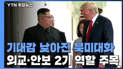 기대감 낮아진 북미정상회담...외교·안보 2기 역할 주목 / YTN