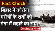Fact Check: Bihar में Corona Patients के शवों को Ganga River में बहाया जा रहा है? | वनइंडिया हिंदी