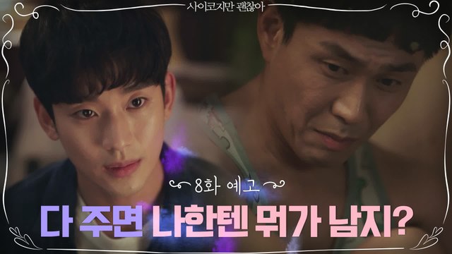 [8화 예고] '나한텐 뭐가 남지?' 하나뿐인 동생 김수현 잃을까 불안한 오정세