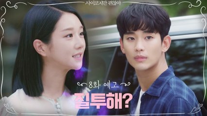 [8화 예고] '질투해?' 김수현, 분노 폭발 질투의 화신 등극 예고!