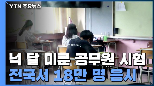 넉 달 미룬 9급 공무원 필기시험 전국 동시 진행...18만 명 지원 / YTN