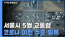 서울시 5월 교통량 코로나 이전 수준 거의 회복...승용차 이용도 증가 / YTN