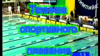 Техника спортивного плавания