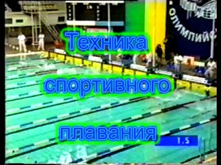Техника спортивного плавания