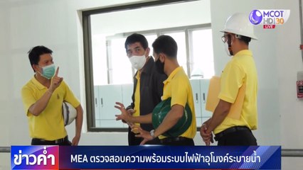 MEA ตรวจสอบความพร้อมระบบไฟฟ้าอุโมงค์ระบายน้ำใต้คลองบางซื่อก่อนฤดูฝน ⚡