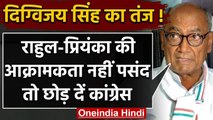 Digvijay Singh की नसीहत, Rahul-Priyanka की आक्रामकता पसंद नहीं तो छोड़ दें Congress | वनइंडिया हिंदी
