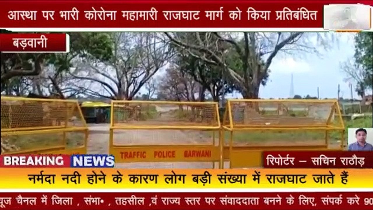 बड़वानी : आस्था पर भारी कोरोना महामारी राजघाट मार्ग को किया प्रतिबंधित