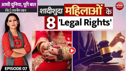 शादीशुदा महिलाओं के 8 'Legal Rights': Aadhi Duniya, Puri Baat with Tasneen Khan (EP-7)