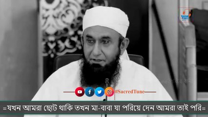 সন্তানের অপছন্দে বিয়ে দেয়া এবং ভালোবেসে বিয়ে করা | তারিখ জামিল | tarik jamil | (বাংলা অনুবাদ)