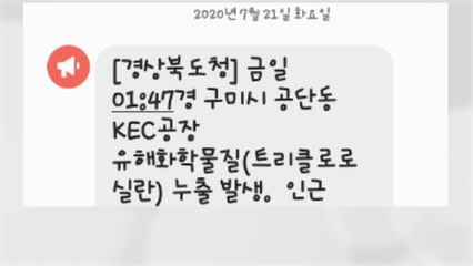 구미공단 유해물질 누출...한때 주민 대피령 / YTN