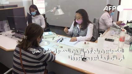 المكسيكيون يلجأون للرهن للحصول على المال في ظل أزمة فيروس كورونا