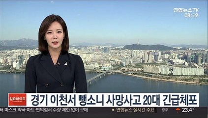 경기 이천서 뺑소니 사망사고 20대 긴급체포