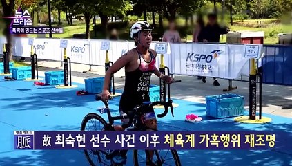 [뉴스프리즘] 반복되는 체육계 폭력…땜질 처방에 멍드는 선수들
