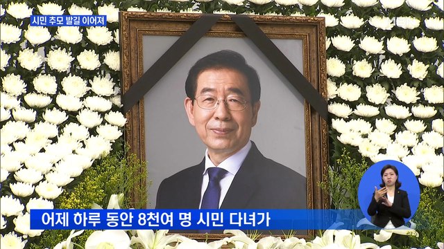 시청 앞 분향소 시민 조문 행렬…빈소에도 각계각층 추모 발길