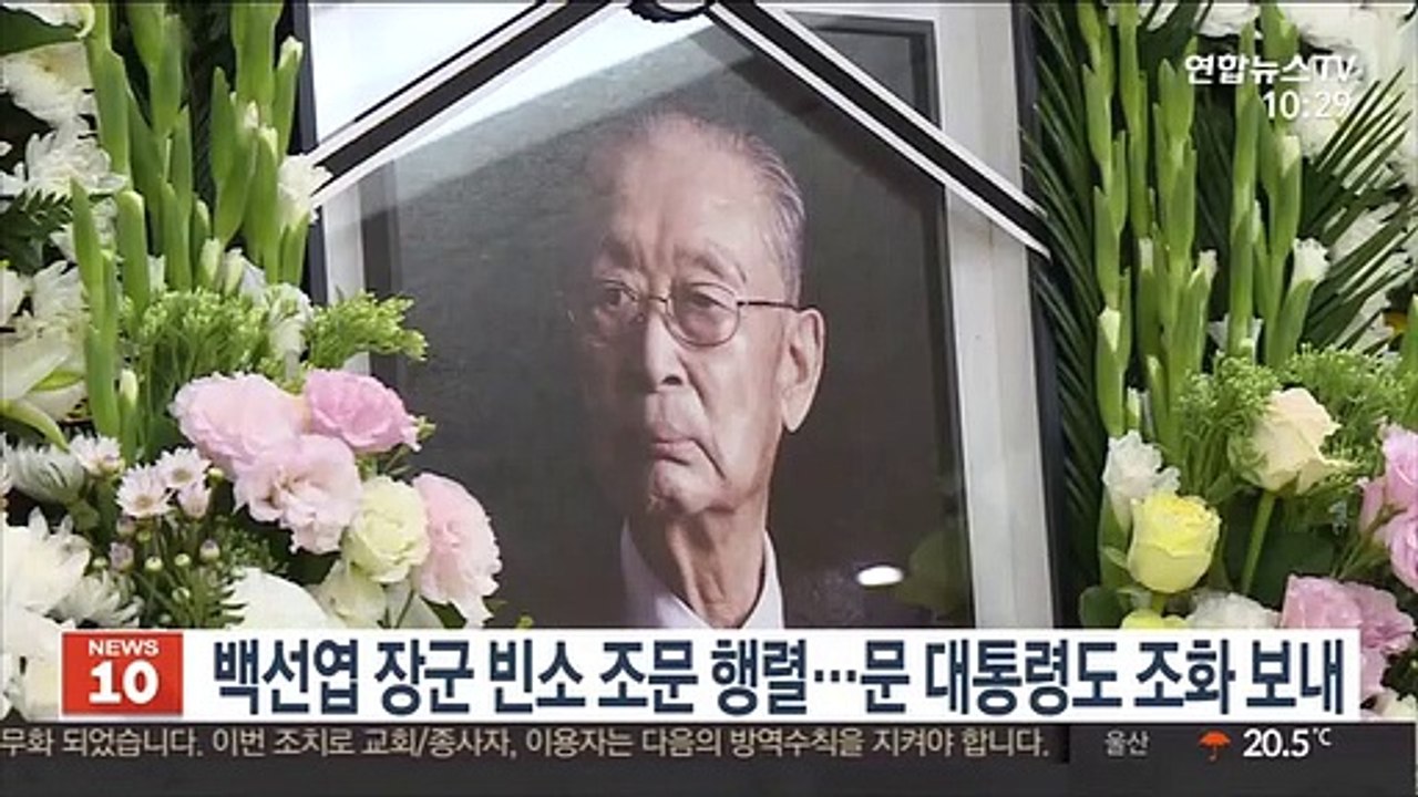 백선엽 장군 빈소 조문 행렬…문 대통령도 조화 보내