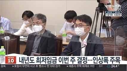 내년도 최저임금 이번 주 결정…노사간 갈등