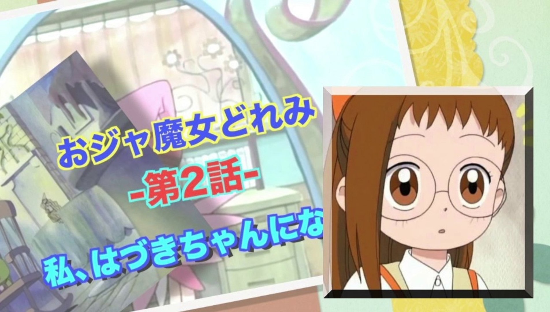 Ojamajo Doremi おジャ魔女どれみ 第2話／私、はづきちゃんになる！ HD 