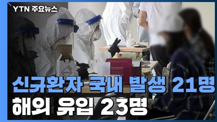 신규 환자 44명...해외유입 23명·국내발생 21명 / YTN