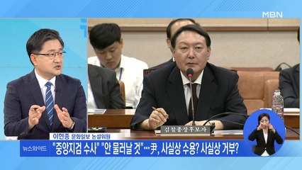 "중앙지검 수사" "안 물러날 것"…윤석열, 사실상 수용? 사실상 거부?