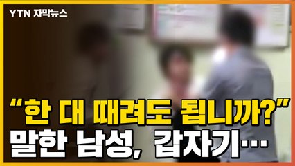 [자막뉴스] "내가 XX야·때려도 되냐"...마스크 얘기에 다짜고짜 '폭행' / YTN