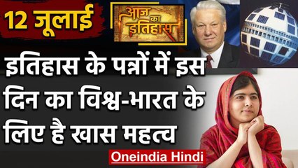 12 July History: क्यों India और World के इतिहास में आज के दिन का है खास महत्व वनइंडिया हिंदी