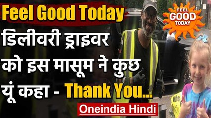 Feel Good Today : लॉकडाउन में काम कर रहे ड्राइवर को बच्ची ने साइन लैंग्वेज में कहा ये वनइंडिया हिंदी