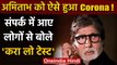 Amitabh Bachchan को ऐसे हुआ Corona ! , संपर्क में आए लोगों से बोले - करा लो टेस्ट | वनइंडिया हिंदी