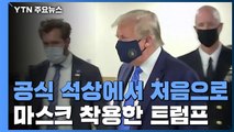 美 '선벨트' 지역 코로나19 사망자 급증...트럼프, 공식석상 첫 마스크 착용 / YTN