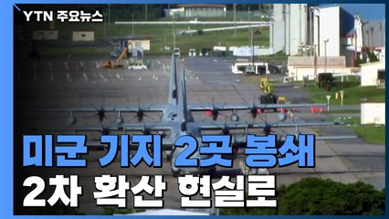 日 오키나와 미군 기지 봉쇄...2차 확산 현실로 / YTN