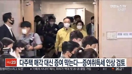 다주택 매각 대신 증여 막는다…증여취득세 인상 검토