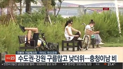 [날씨] 휴일 전국 장맛비…밤부터 충청·호남 호우