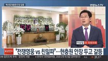 [일요와이드] 정치권 조문 공방…박원순·백선엽 두고 양분