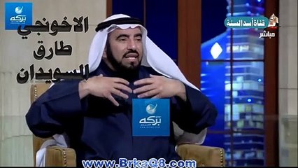 الاخونجي طارق السويدان يسعى لنشر البدع والخرافات
