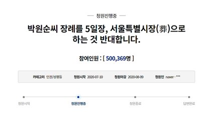 "박원순 장례 서울특별시장(葬) 반대"...靑 국민청원 50만 명 넘어 / YTN