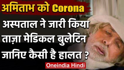 Amitabh Bachchan  Health Update : नानावती अस्पताल ने Big B की सेहत को लेकर दी जानकारी|वनइंडिया हिंदी