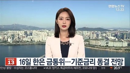 16일 한은 금통위…기준금리 동결 전망