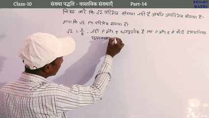 सिद्ध करें कि √2 अपरिमेय संख्या है। | Prove that root 2 is an irrational number | Class-10 | Part-14