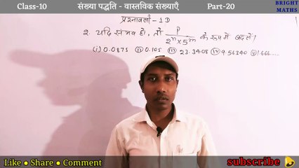 दशमलव प्रसार को p/q के रूप में लिखना | Dashamalv prasar ko p/q ke rup me likhna | C-10 P-20