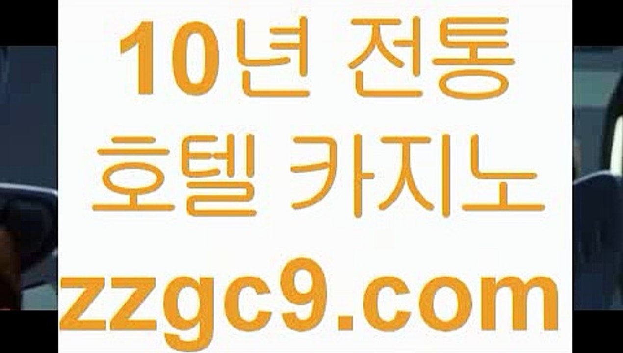 먹튀없는카지노사이트$_$;;~ zzgc9.com   】銅) -바카라사이트추천 인터넷바카라사이트 온라인바카라사이트추천 온라인카지노사이트추천 인터넷카지노사이트추천$_$;;~먹튀없는카지노사이트