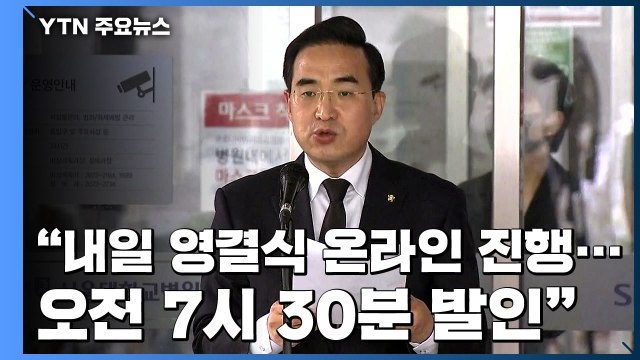 [현장영상] 故 박원순 시장 내일 온라인 영결식...오전 7시 30분 발인 / YTN