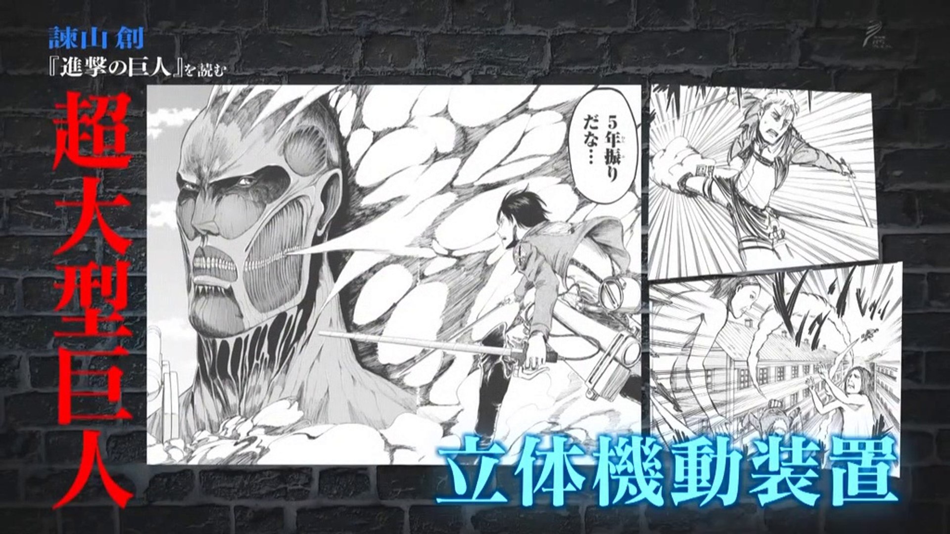 進撃の巨人～人類再生の物語」シリーズ深読み読書会(190703) - 動画 Dailymotion