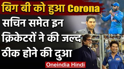 Amitabh Bachchan Corona Positive: Bollywood से आया रिएक्शन, जल्द सेहतमंद होने की दुआ |वनइंडिया हिंदी