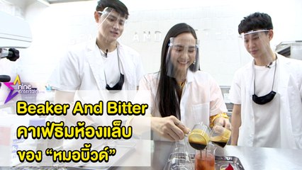 เฮฮาหน้ากอง : เที่ยวชิลล์ ๆ ที่คาเฟ่ของ "หมอบิ้วด์"